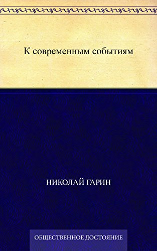 К современным событиям (Russian Edition)