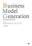図解ビジネスモデル・ジェネレーション ワークブック