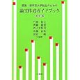 経営・商学系大学院生のための論文作成ガイドブック<br>片岡 信之共編著 齊藤 毅憲共編著 佐々木 恒男共編著 高橋 由明共編著 渡辺 峻共編著 <br>文眞堂<br>1680円<br>ISBN:9784830946929