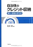 自治体のクレジット収納―導入・活用の手引き