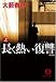 長く熱い復讐〈上〉 (徳間文庫)