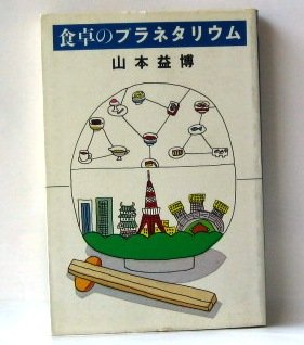 食卓のプラネタリウム