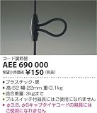 AEE690000 コード調節器