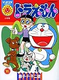 ドラえもん 16 (16) (ぴっかぴかコミックス)