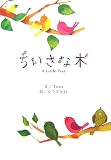 ちいさな木