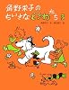 角野栄子のちいさなどうわたち〈3〉