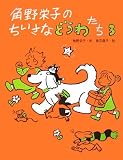 角野栄子のちいさなどうわたち〈3〉