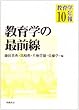 教育学年報〈10〉教育学の最前線 (教育学年報 10)