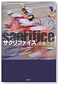 サクリファイス