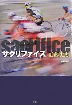 サクリファイス