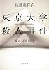 東京大学殺人事件 ---愛の秘密結社 (河出文庫)