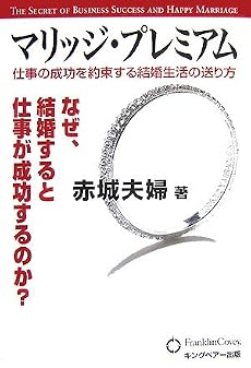 マリッジ・プレミアム―仕事の成功を約束する結婚生活の送り方