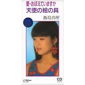 愛・おぼえていますか