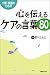 看護・介護のための 心を伝えるケアの言葉80