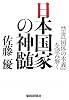 日本国家の神髄