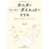 タニタのロハスなダイエットのすすめ
