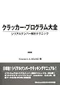クラッカー・プログラム大全 新装版
