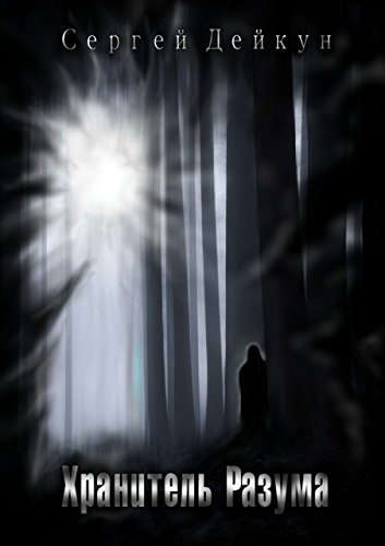 Хранитель Разума (Russian Edition)