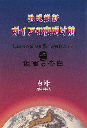 Cover image : 地球維新 ガイアの夜明け前―LOHAS vs STARGATE仮面の告白