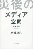 「災後」メディア空間 - 論壇と時評 2012-2013