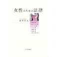 女性のための法律<br>金井 正元著 <br>日本評論社<br>1995円<br>ISBN:9784535517523