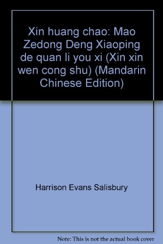 Xin huang chao: Mao Zedong Deng Xiaoping de quan li you xi (Xin xin wen cong shu) (Mandarin Chinese Edition)