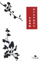 ないものねだり (幻冬舎文庫 な 20-5)