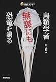 書評 鳥類学者 無謀にも恐竜を語る by 団栗