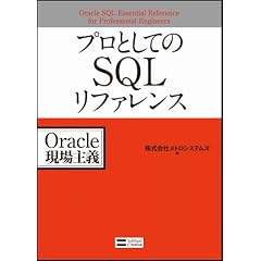 プロとしてのSQLリファレンス