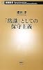 「常識」としての保守主義 (新潮新書)