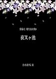 書評 夜叉ヶ池[翻訳版] 泉鏡花 現代語訳集6 by らぐ