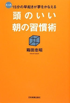 たった15分の早起きが夢をかなえる 頭のいい朝の習慣術