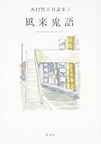 書評 風来鬼語 西村賢太対談集3 by 有坂汀