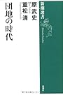 団地の時代 (新潮選書)