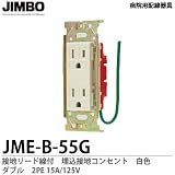 【JIMBO】 病院用配線器具 医用接地リード線付 埋込接地コンセント ダブル　白色　JME-B-55G（白）