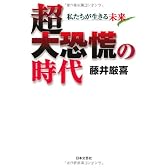 超大恐慌の時代