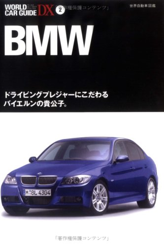 BMW (ワールド・カー・ガイド・DX-世界自動車図鑑- (2))