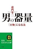 書評 男の器量 by 松岡孝広