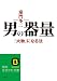 男の器量 (知的生きかた文庫)