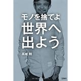 モノを捨てよ世界へ出よう