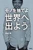 モノを捨てよ世界へ出よう