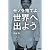 モノを捨てよ世界へ出よう