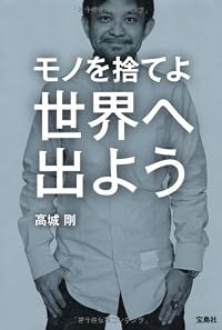 モノを捨てよ世界へ出よう
