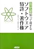 知って得する ソフトウェア特許・著作権 改訂五版