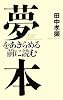 夢をあきらめる前に読む本