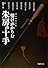 情けがからむ朱房の十手 (PHP文庫)