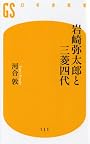 岩崎弥太郎と三菱四代 (幻冬舎新書)