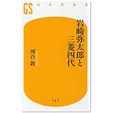 岩崎弥太郎と三菱四代 (幻冬舎新書)