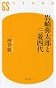 岩崎弥太郎と三菱四代 (幻冬舎新書)