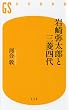 岩崎弥太郎と三菱四代 (幻冬舎新書)